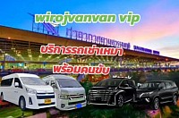 ,จองรถตู้สนามบินด่วน24ชั่วโมง